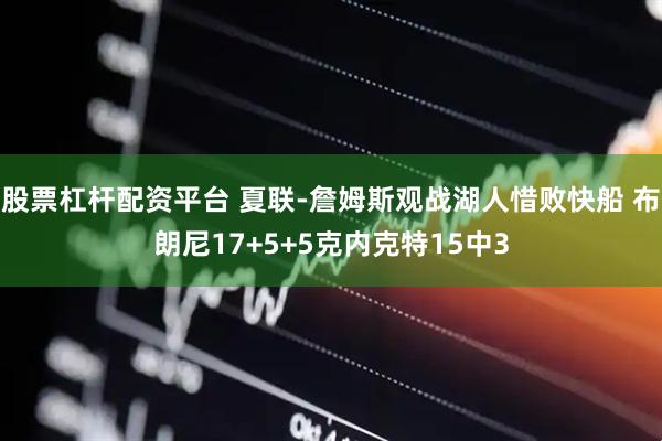 股票杠杆配资平台 夏联-詹姆斯观战湖人惜败快船 布朗尼17+5+5克内克特15中3