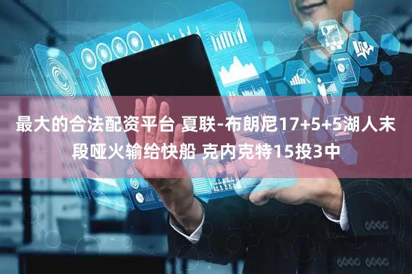 最大的合法配资平台 夏联-布朗尼17+5+5湖人末段哑火输给快船 克内克特15投3中