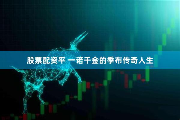 股票配资平 一诺千金的季布传奇人生